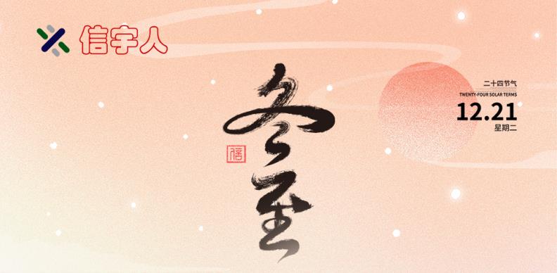 ok138cn太阳集团古天乐祝您冬至节日快乐，美满幸福！