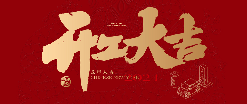 开工大吉 | ok138cn太阳集团古天乐祝大家龙年龘龘，前程朤朤！